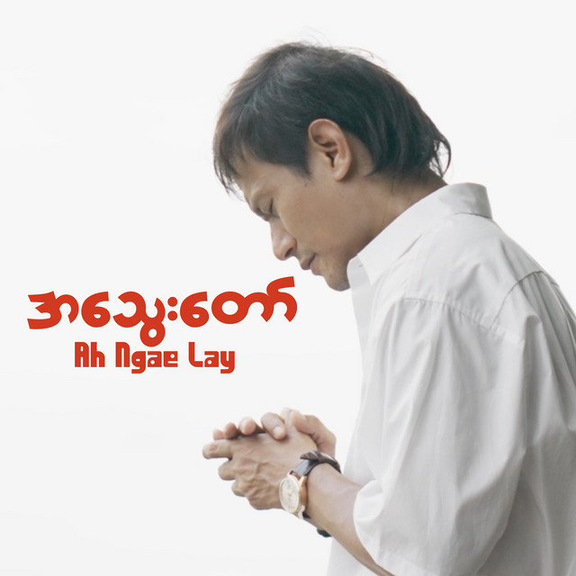 'အသွေးတော်' cover art