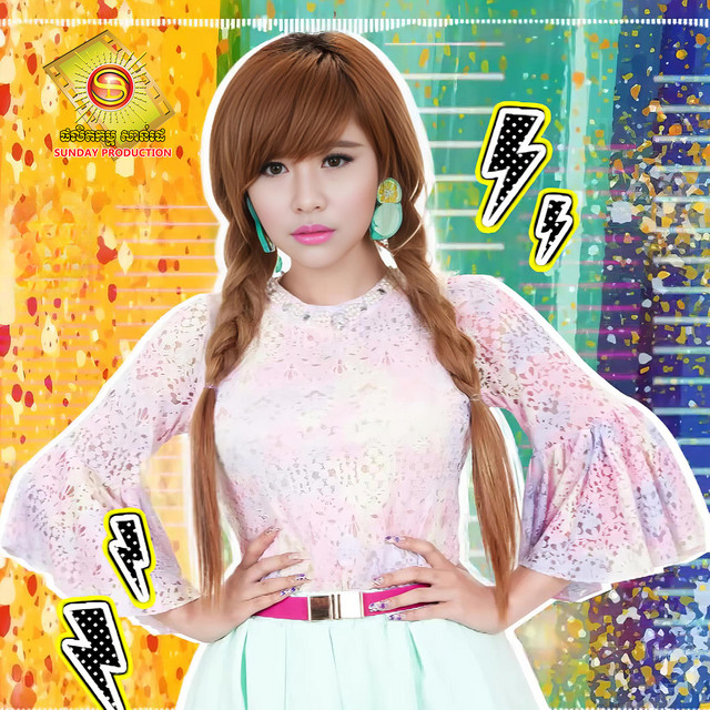 'ភ្លេងបុកខ្លាំងហ្អេ' cover art