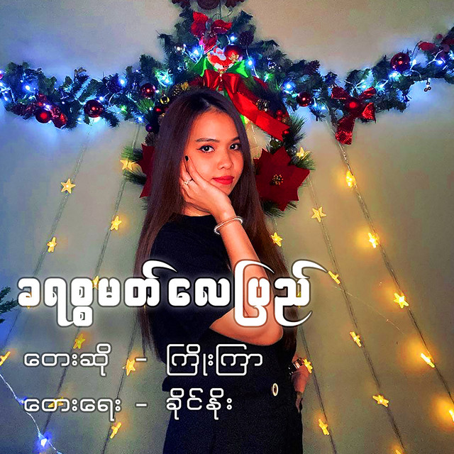 'Christmas Lay Pyay' cover art