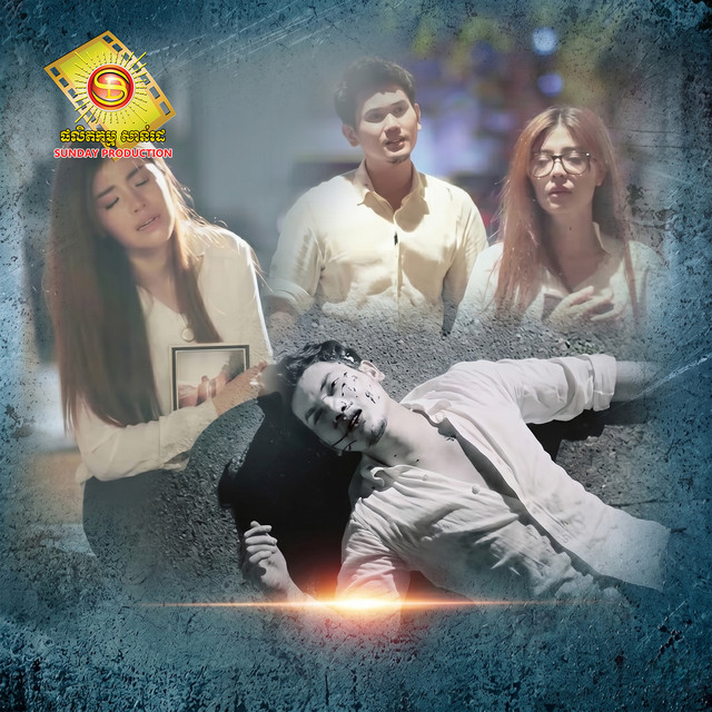 'សើចពេលភ្លឺ ឈឺពេលយប់' cover art