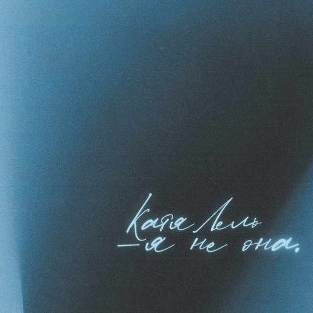 'Я не она' cover art