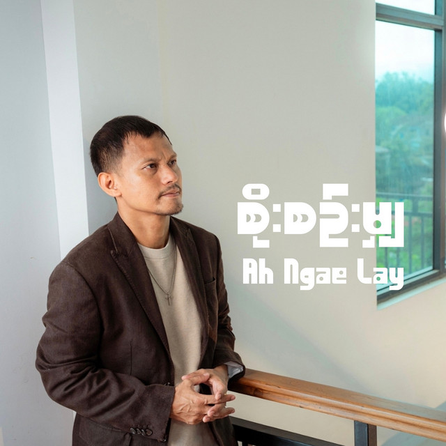 'စိုးစဥ်းမျှ' cover art