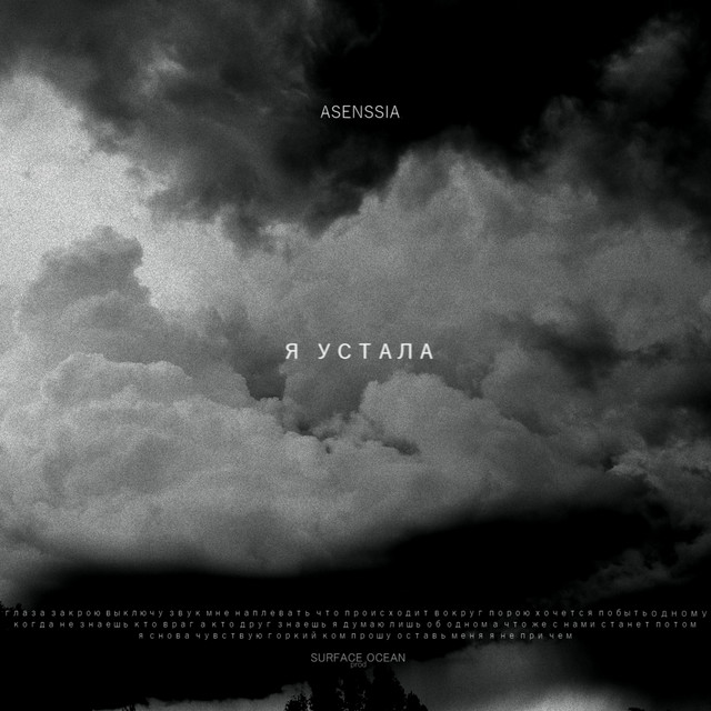 'Я устала' cover art
