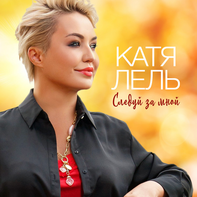 'Следуй за мной' cover art