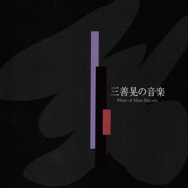 'Music of Akira Miyoshi' cover art