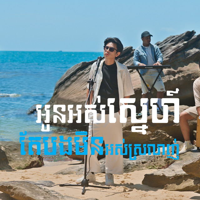 'អូនអស់ស្នេហ៍តែបងមិនអស់ស្រលាញ់ (Acoustic)' cover art