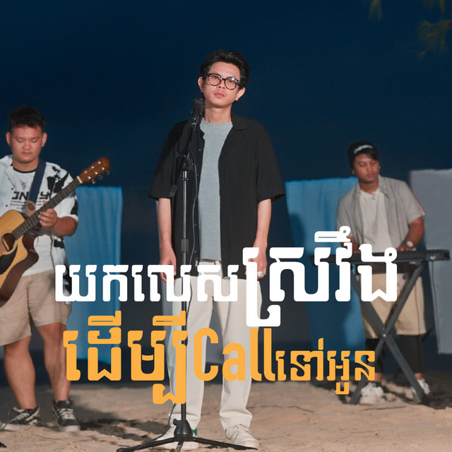 'យកលេសស្រវឹងដើម្បី Call ទៅអូន (Acoustic)' cover art