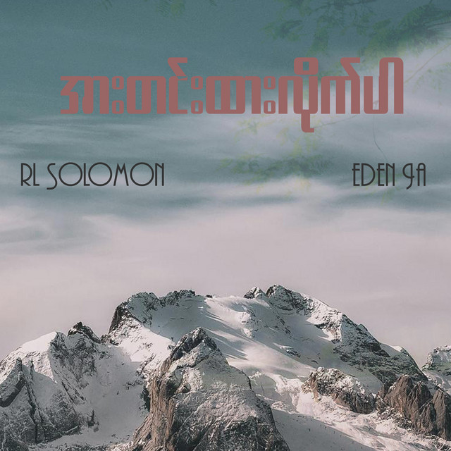 'အားတင်းထားလိုက်ပါ' cover art