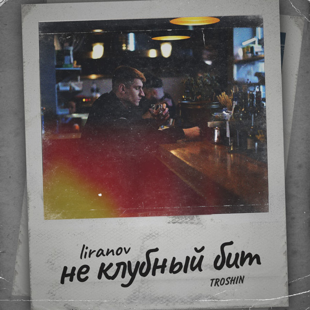 'Не клубный бит' cover art