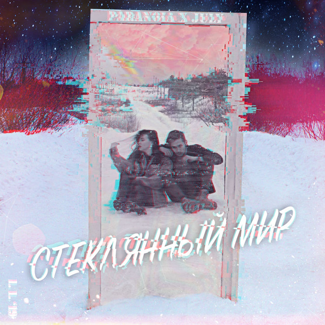 'Стеклянный мир' cover art