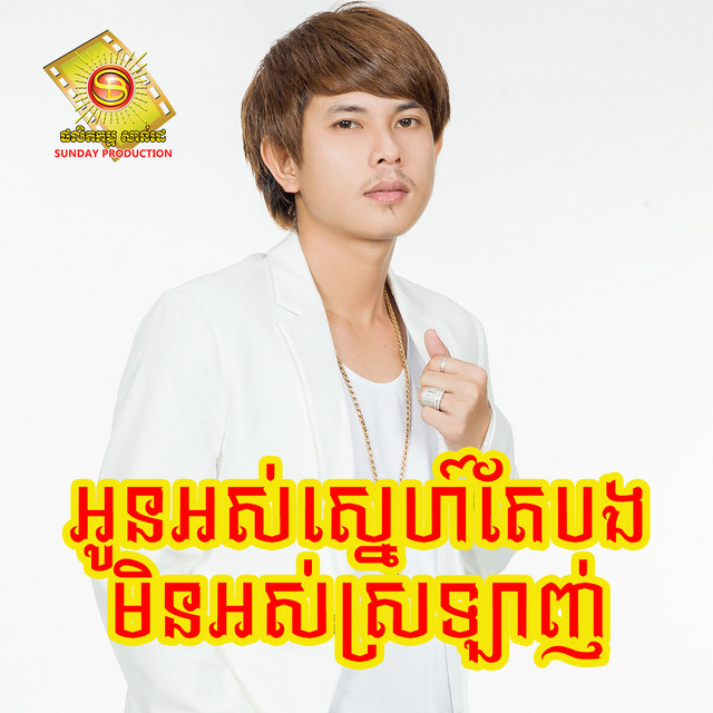 'អូនអស់ស្នេហ៍តែបងមិនអស់ស្រឡាញ់' cover art