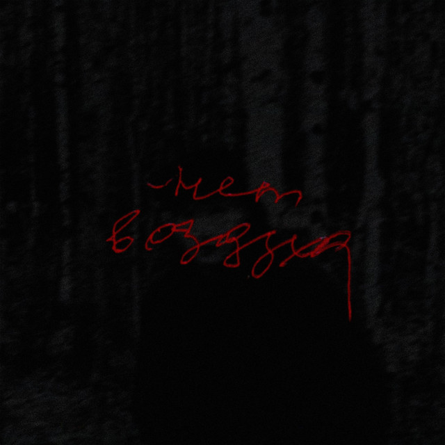 'НЕТ ВОЗДУХА' cover art