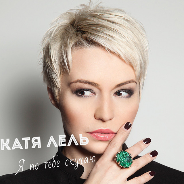'Я по тебе скучаю' cover art