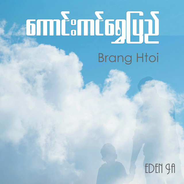 'ကောင်းကင်ရွှေပြည်' cover art