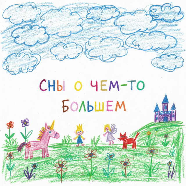 'Сны о чём-то большем' cover art