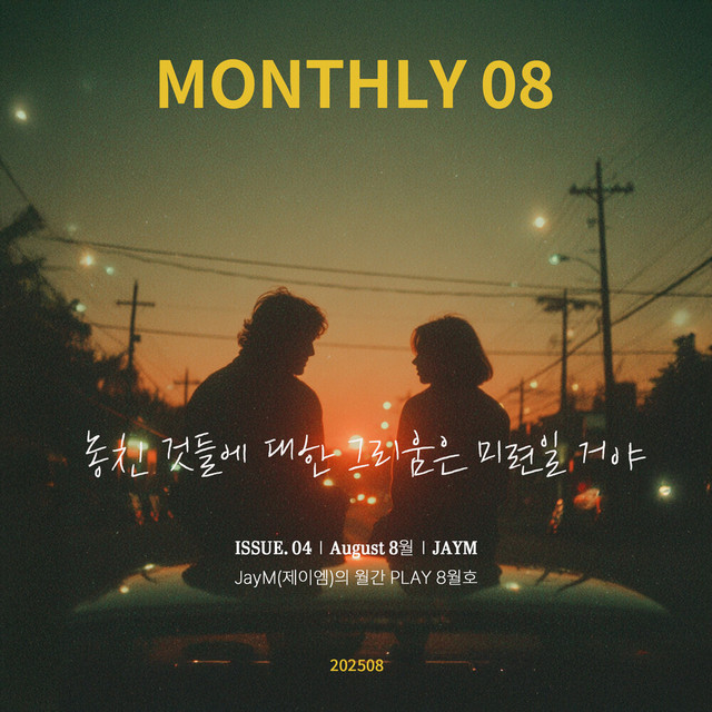 'JayM Monthly PLAY 2025 08 AUGUST - 놓친 것들에 대한 그리움은 미련일 거야' cover art