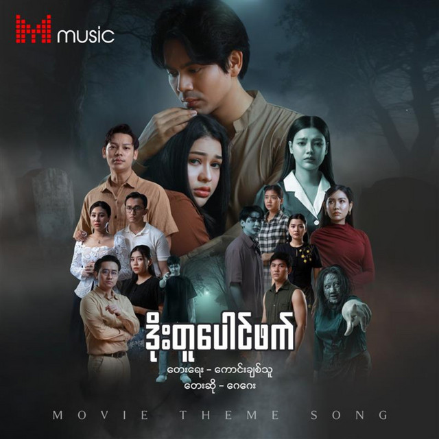 'ဒိုးတူပေါင်ဖက်' cover art