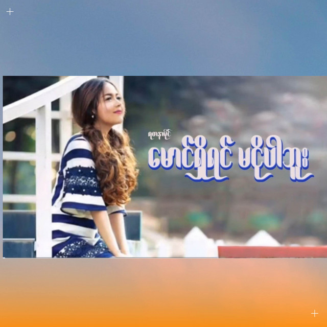 'မောင်ရှိရင်မငိုပါဘူး' cover art
