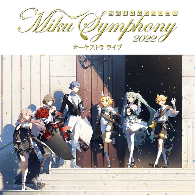 '初音ミクシンフォニー ～Miku Symphony 2022 オーケストラライブ' cover art