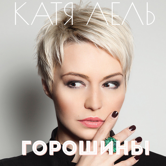 'Горошины' cover art