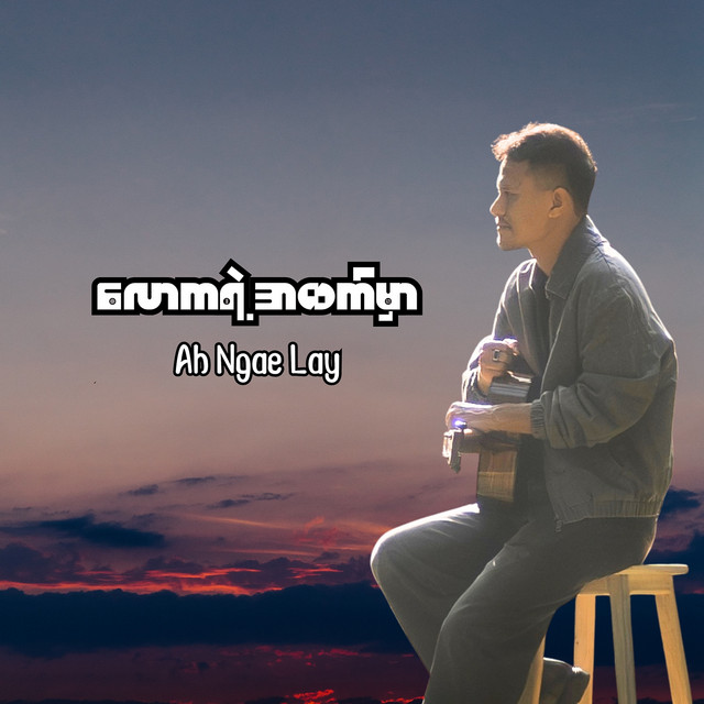 'လောကရဲ့အထက်မှာ' cover art