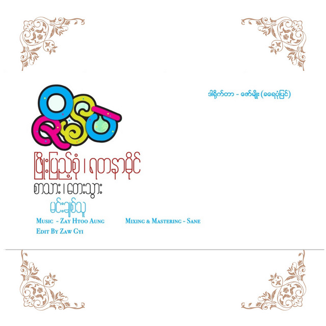 'ဇိမ်ပဲ' cover art