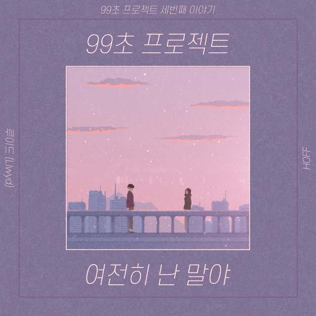 '99초 프로젝트 [여전히 난 말야]' cover art