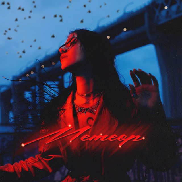 'Метеор' cover art