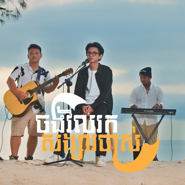 'ចង់វិលរកសង្សារចាស់ (Acoustic)' cover art