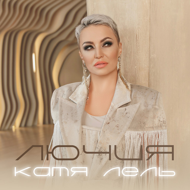 'Лючия' cover art