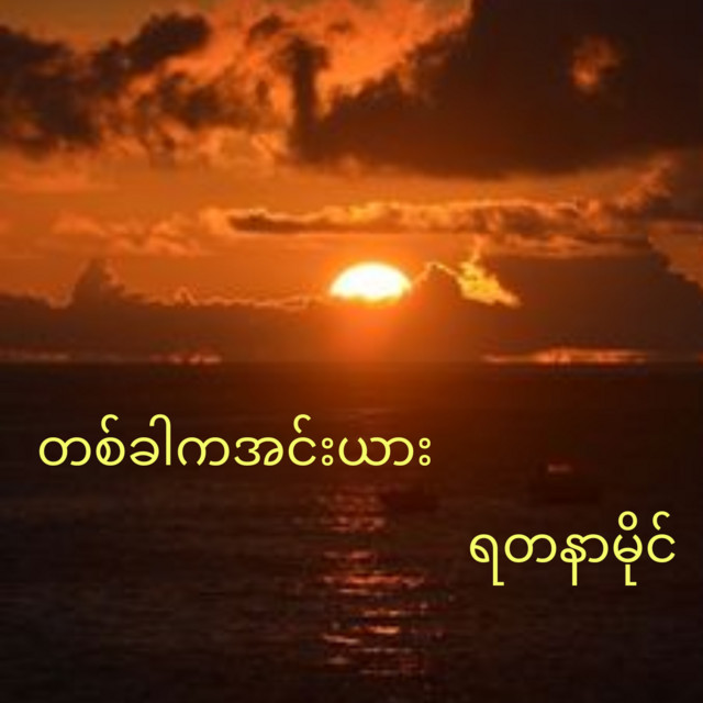 'Ta Khar Ka Inya' cover art