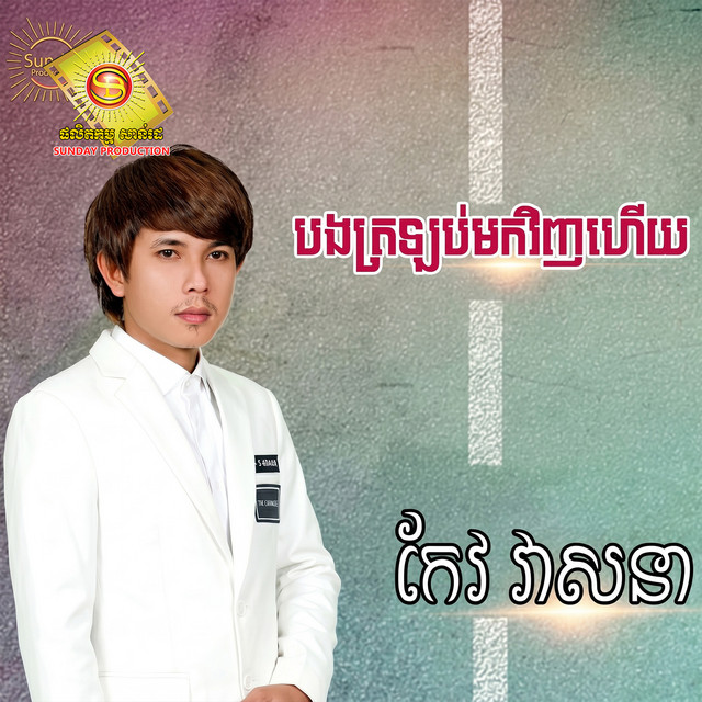 'បងត្រលប់មកវិញហើយ' cover art