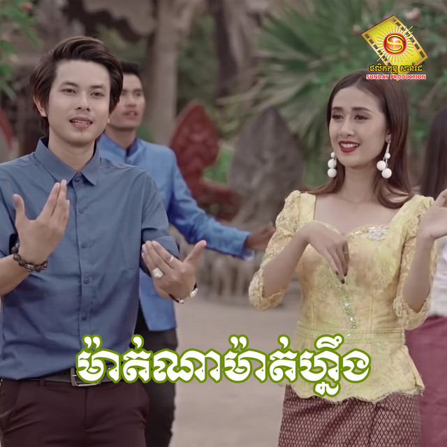 'ម៉ាត់ណាម៉ាត់ហ្នឹង' cover art