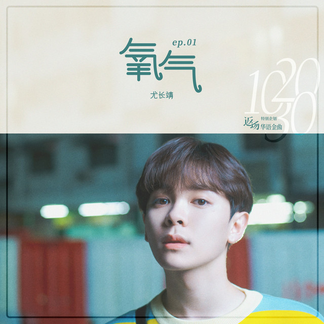 '氧气' cover art
