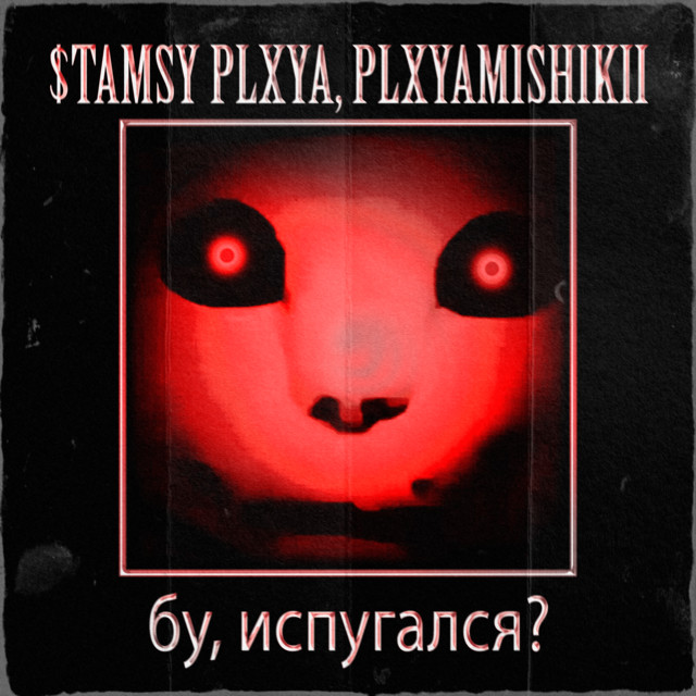 'бу, испугался?' cover art