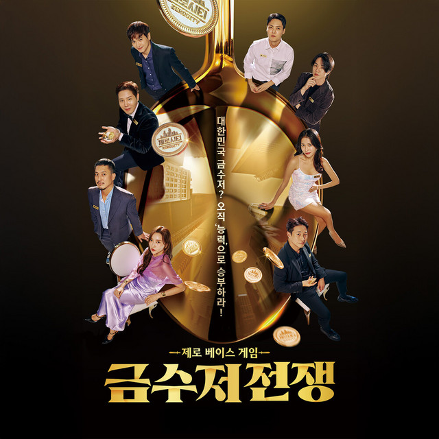 '금수저 전쟁, Pt.1 (Original Soundtrack)' cover art