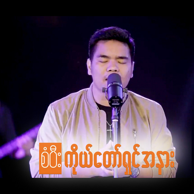 'Ko Daw Shin A Nar' cover art
