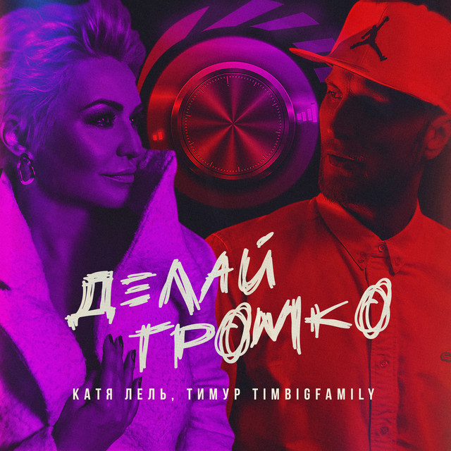 'Делай громко (Prod. by Mark Ronin)' cover art