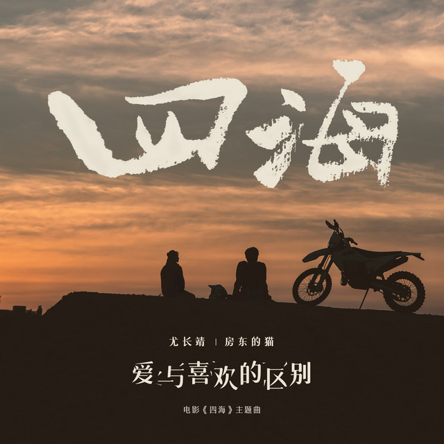 '爱与喜欢的区别 (电影《四海》主题曲)' cover art