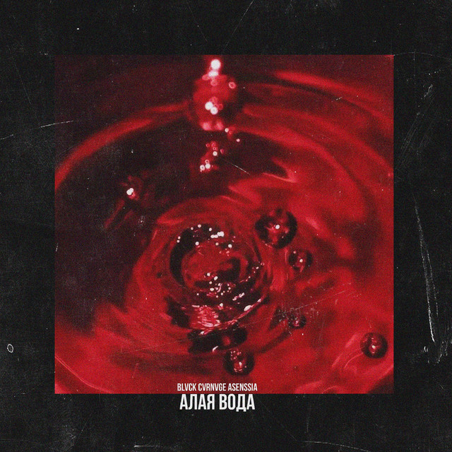 'Алая вода' cover art