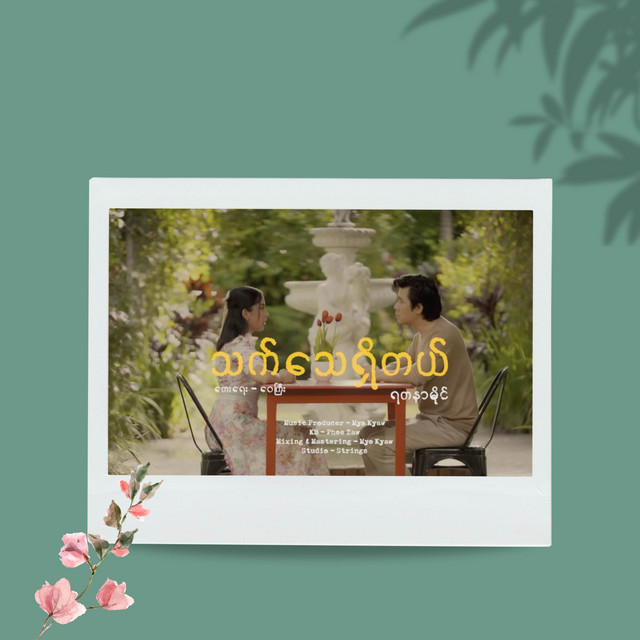 'သက်သေရှိတယ်' cover art