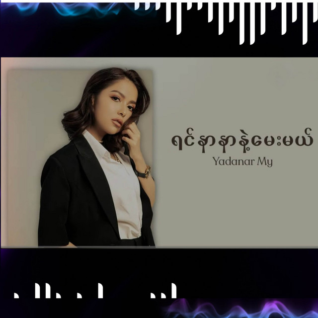 'ရင်နာနာနဲ့မေးမယ်' cover art