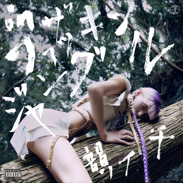 'In the fuckin' jungle' cover art