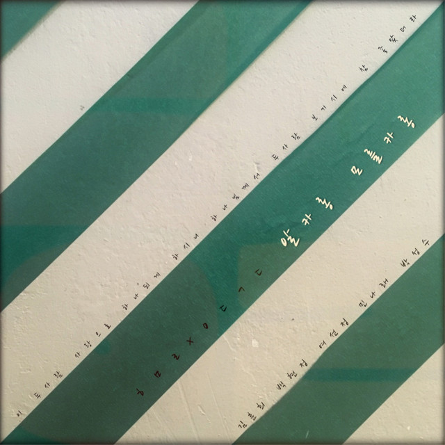 '알카롱 모를카롱' cover art