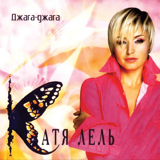 'Джага-джага' cover art