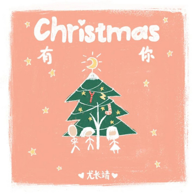 'Christmas有你' cover art