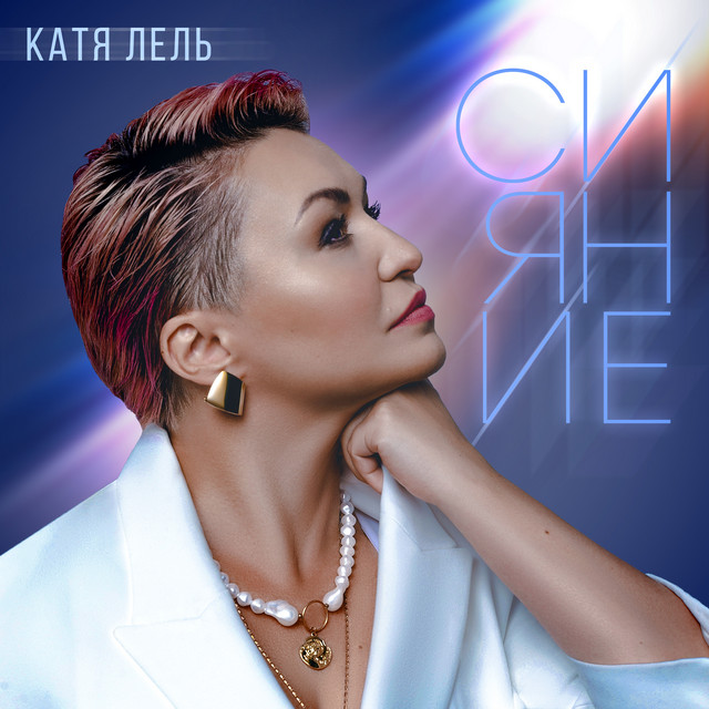 'Сияние' cover art