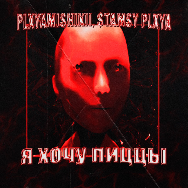 'я хочу пиццы' cover art