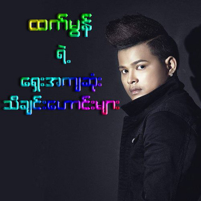 'Htet Mon Yae Shae A Kya Sone Thi Chin Haung Myar (2)' cover art
