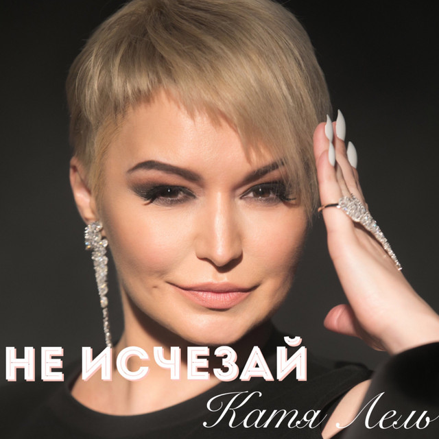 'Не исчезай' cover art